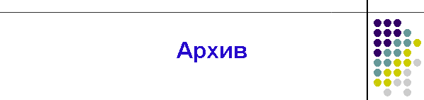 Архив