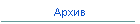 Архив