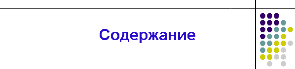 Содержание