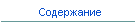 Содержание