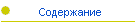 Содержание