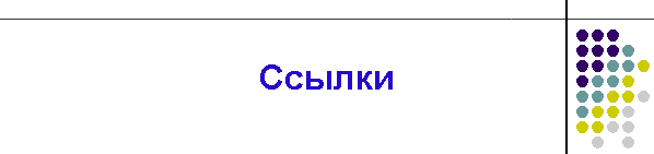 Ссылки