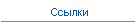 Ссылки