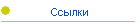 Ссылки