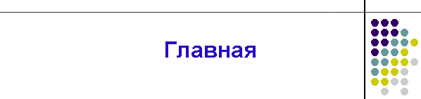 Главная