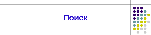 Поиск