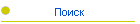 Поиск