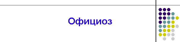 Официоз