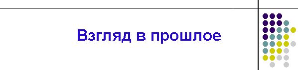 Взгляд в прошлое
