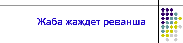 Жаба жаждет реванша