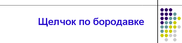 Щелчок по бородавке