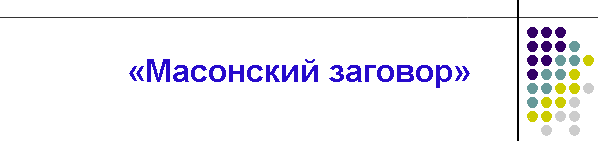 «Масонский заговор»
