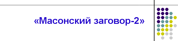 «Масонский заговор-2»